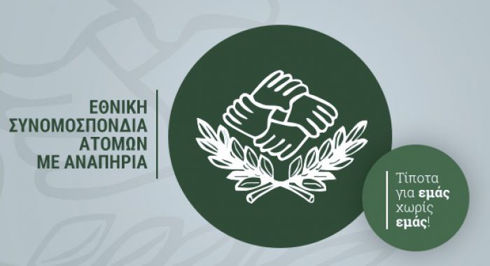 ΕΣΑμεΑ | Αίτηση Συμμετοχής για θέση Κοινωνικού Λειτουργού στην Τρίπολη