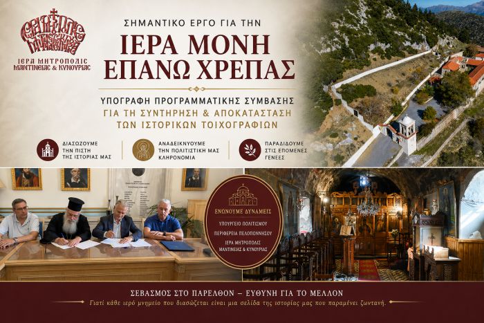 Έ&nu;&alpha; &sigma;&eta;&mu;&alpha;&nu;&tau;&iota;&kappa;ό έ&rho;&gamma;&omicron; &gamma;&iota;&alpha; &tau;&eta;&nu; &Iota;&epsilon;&rho;ά &Mu;&omicron;&nu;ή &Epsilon;&pi;ά&nu;&omega; &Chi;&rho;έ&pi;&alpha;&sigmaf; &pi;&alpha;ί&rho;&nu;&epsilon;&iota; &tau;&omicron;&nu; &delta;&rho;ό&mu;&omicron; &tau;&eta;&sigmaf; &upsilon;&lambda;&omicron;&pi;&omicron;&iota;ή&sigma;&epsilon;&omega;&sigmaf;
