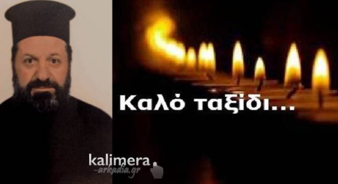 Εκοιμήθη ο Εφημέριος του Ναού Αγίου Γεωργίου Αγιωργιτίκων Πρωτοπρεσβύτερος Χρήστος Πυρπυρής
