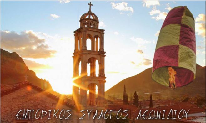 Πάσχα στο Λεωνίδιο | Το ωράριο των εμπορικών καταστημάτων!