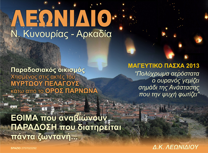 &Omicron;&iota; &Pi;&alpha;&sigma;&chi;&alpha;&lambda;&iota;&nu;έ&sigmaf; &epsilon;&kappa;&delta;&eta;&lambda;ώ&sigma;&epsilon;&iota;&sigmaf; &sigma;&tau;&omicron; &Lambda;&epsilon;&omega;&nu;ί&delta;&iota;&omicron; &Kappa;&upsilon;&nu;&omicron;&upsilon;&rho;ί&alpha;&sigmaf;!