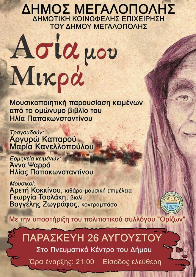 &Mu;&omicron;&upsilon;&sigma;&iota;&kappa;&omicron;&pi;&omicron;&iota;&eta;&tau;&iota;&kappa;ή &Beta;&rho;&alpha;&delta;&iota;ά &laquo;&Alpha;&sigma;ί&alpha; &Mu;&omicron;&upsilon; &Mu;&iota;&kappa;&rho;ά&raquo; &sigma;&tau;&eta;&nu; &Mu;&epsilon;&gamma;&alpha;&lambda;ό&pi;&omicron;&lambda;&eta;