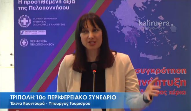 Κουντουρά από την Τρίπολη: «Τουρισμός όλο το χρόνο για την Πελοπόννησο»