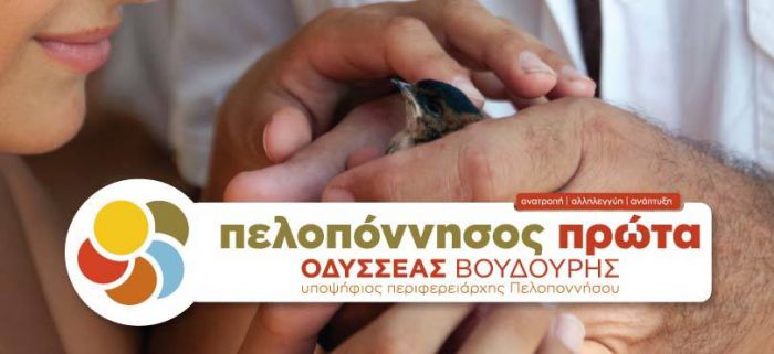 Ακύρωση εκλογής περιφερειακού συμβούλου ζητά η «Πελοπόννησος Πρώτα»