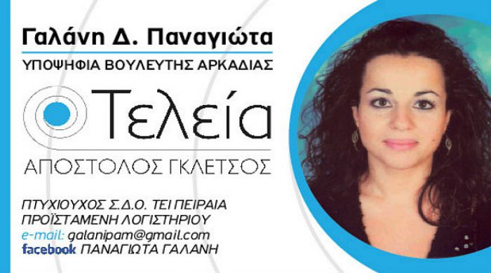 Η Παναγιώτα Γαλάνη από την Τρίπολη υποψήφια βουλευτής με την «Τελεία» στην Αρκαδία!