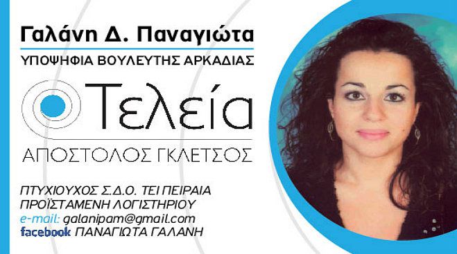 ﻿Η Παναγιώτα Γαλάνη από την Τρίπολη υποψήφια βουλευτής με την «Τελεία» στην Αρκαδία!