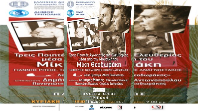 «Τρεις Ποιητές Αγωνιστές της Ελευθερίας μέσα από τη Μουσική του Μίκη Θεοδωράκη» | Δεν θα γίνει στο Αρχαίο Θέατρο Ορχομενού, αλλά στην πλατεία Άρεως!