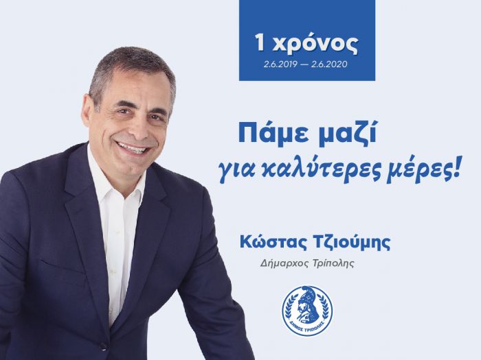 Ένας χρόνος από τη νίκη Τζιούμη στις δημοτικές εκλογές | "Είμαστε αισιόδοξοι, νιώθουμε δυνατοί, ΠΑΜΕ ΜΑΖΙ για καλύτερες μέρες" (vd)
