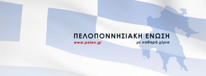 &Upsilon;&pi;&omicron;&psi;ή&phi;&iota;&omicron;&iota; &tau;&eta;&sigmaf; &laquo;&Pi;&epsilon;&lambda;&omicron;&pi;&omicron;&nu;&nu;&eta;&sigma;&iota;&alpha;&kappa;ή&sigmaf; Έ&nu;&omega;&sigma;&eta;&sigmaf;&raquo;: &laquo;&Tau;&omicron; &alpha;&pi;&omicron;&tau;έ&lambda;&epsilon;&sigma;&mu;&alpha; &delta;&epsilon;&nu; &mu;&alpha;&sigmaf; &delta;&iota;&kappa;&alpha;ί&omega;&sigma;&epsilon;, &omicron;ύ&tau;&epsilon; &mu;&alpha;&sigmaf; &alpha;&pi;&omicron;&gamma;&omicron;ή&tau;&epsilon;&upsilon;&sigma;&epsilon;&raquo;