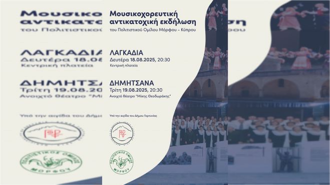 Πολιτιστικός Όμιλος Κατεχόμενης Μόρφου Κύπρου | Διήμερο Πολιτιστικών Αντικατοχικών Εκδηλώσεων σε Λαγκάδια και Δημητσάνα