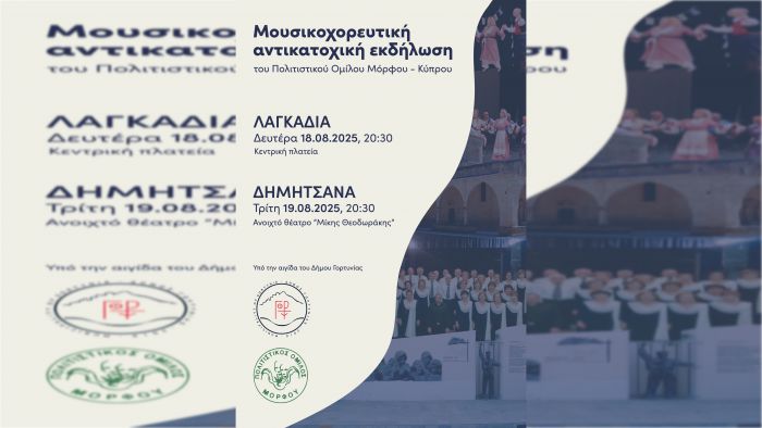 Πολιτιστικός Όμιλος Κατεχόμενης Μόρφου Κύπρου | Διήμερο Πολιτιστικών Αντικατοχικών Εκδηλώσεων σε Λαγκάδια και Δημητσάνα
