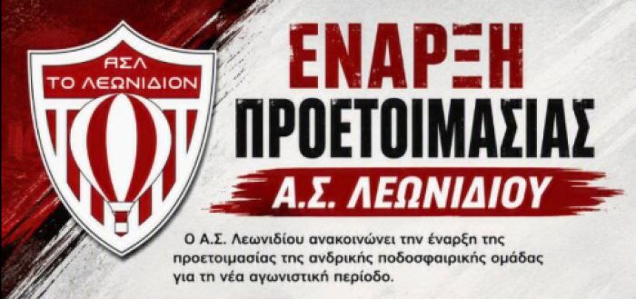 &Xi;&epsilon;&kappa;&iota;&nu;ά &eta; &pi;&rho;&omicron;&epsilon;&tau;&omicron;&iota;&mu;&alpha;&sigma;ί&alpha; &tau;&omicron;&upsilon; &Alpha;&Sigma; &Lambda;&epsilon;&omega;&nu;&iota;&delta;ί&omicron;&upsilon;