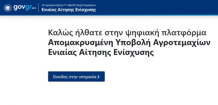 kyd.gov.gr | Ψηφιακά θα μπορούν να υποβάλλουν οι αγρότες την Ενιαία Αίτηση Ενίσχυσης προς τον ΟΠΕΚΕΠΕ