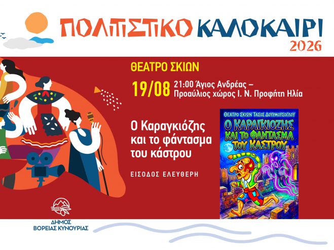 &Theta;έ&alpha;&tau;&rho;&omicron; &Sigma;&kappa;&iota;ώ&nu; &sigma;&tau;&omicron;&nu; Ά&gamma;&iota;&omicron; &Alpha;&nu;&delta;&rho;έ&alpha; &mu;&epsilon; &tau;&eta;&nu; &pi;&alpha;&rho;ά&sigma;&tau;&alpha;&sigma;&eta; &laquo;&Omicron; &Kappa;&alpha;&rho;&alpha;&gamma;&kappa;&iota;ό&zeta;&eta;&sigmaf; &kappa;&alpha;&iota; &tau;&omicron; &Phi;ά&nu;&tau;&alpha;&sigma;&mu;&alpha; &tau;&omicron;&upsilon; &Kappa;ά&sigma;&tau;&rho;&omicron;&upsilon;&raquo;