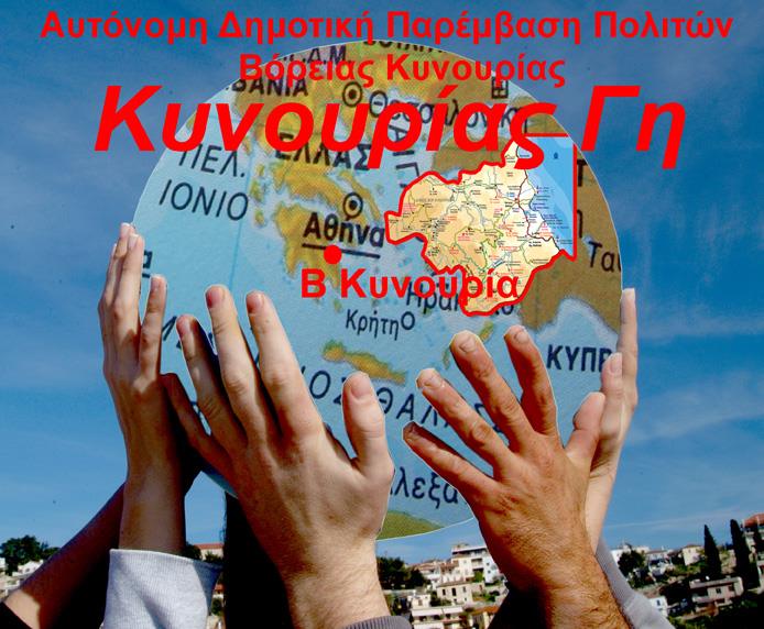 Επίθεση από την παράταξη «Κυνουρίας Γη» εναντίον του Σκαντζού!