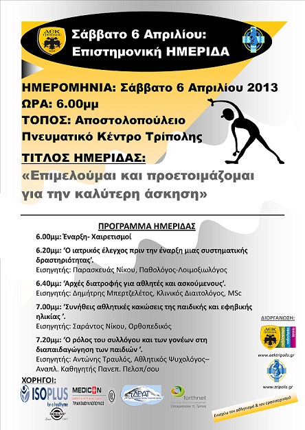 &Epsilon;&pi;&iota;&sigma;&tau;&eta;&mu;&omicron;&nu;&iota;&kappa;ή &eta;&mu;&epsilon;&rho;ί&delta;&alpha; &gamma;&iota;&alpha; &tau;&omicron;&nu; &epsilon;&rho;&alpha;&sigma;&iota;&tau;&epsilon;&chi;&nu;&iota;&kappa;ό &alpha;&theta;&lambda;&eta;&tau;&iota;&sigma;&mu;ό &sigma;&tau;&eta;&nu; &Tau;&rho;ί&pi;&omicron;&lambda;&eta;