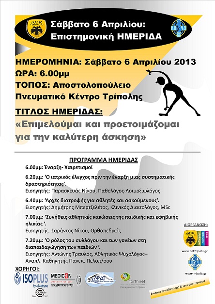 Επιστημονική ημερίδα για τον ερασιτεχνικό αθλητισμό στην Τρίπολη