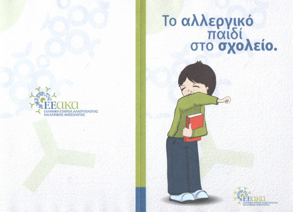 &Delta;&omega;&rho;&epsilon;ά&nu; &alpha;&lambda;&lambda;&epsilon;&rho;&gamma;&iota;&omicron;&lambda;&omicron;&gamma;&iota;&kappa;ό&sigmaf; έ&lambda;&epsilon;&gamma;&chi;&omicron;&sigmaf; &gamma;&iota;&alpha; &pi;&alpha;&iota;&delta;&iota;ά &sigma;&tau;&eta;&nu; &Tau;&rho;ί&pi;&omicron;&lambda;&eta;