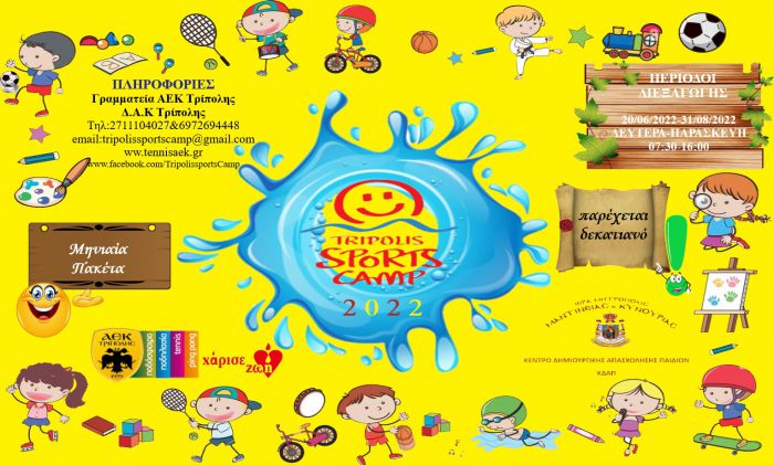 &Xi;&epsilon;&kappa;&iota;&nu;ά &tau;&omicron; Tripolis Sports Camp &alpha;&pi;&omicron; &tau;&eta;&nu; &Alpha;&Epsilon;&Kappa; &Tau;&Rho;&Iota;&Pi;&Omicron;&Lambda;&Eta;&Sigma; &ndash; &Alpha;ί&tau;&eta;&sigma;&eta; &epsilon;&gamma;&gamma;&rho;&alpha;&phi;ή&sigmaf;