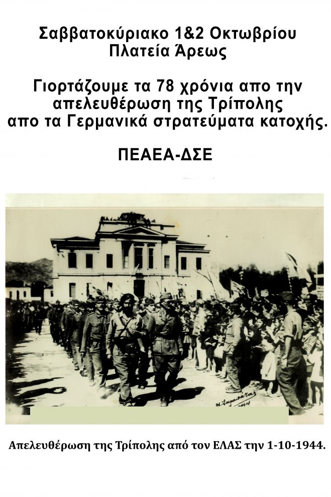 1-2 Οκτωβρίου | Θα τιμηθεί η επέτειος της απελευθέρωσης της Τρίπολης από τα ναζιστικά στρατεύματα κατοχής