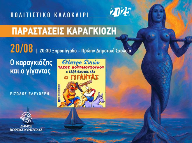 Με το Ξηροπήγαδο συνεχίζονται οι καλοκαιρινές παραστάσεις θεάτρου σκιών του Δήμου Βόρειας Κυνουρίας!