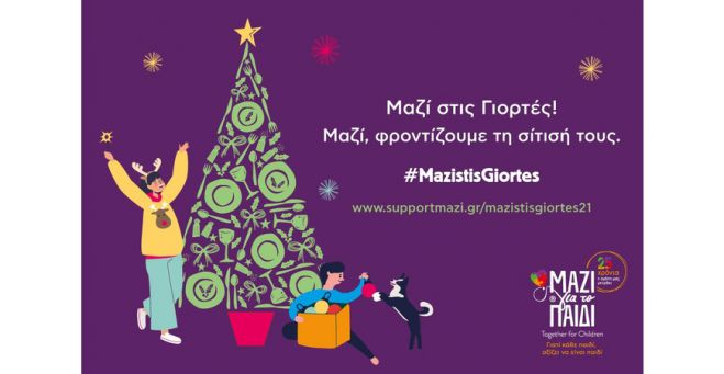 &Mu;&alpha;&zeta;ί, &phi;&rho;&omicron;&nu;&tau;ί&zeta;&omicron;&upsilon;&mu;&epsilon; &tau;&eta; &sigma;ί&tau;&iota;&sigma;ή &tau;&omicron;&upsilon;&sigmaf; | #MazistisGiortes