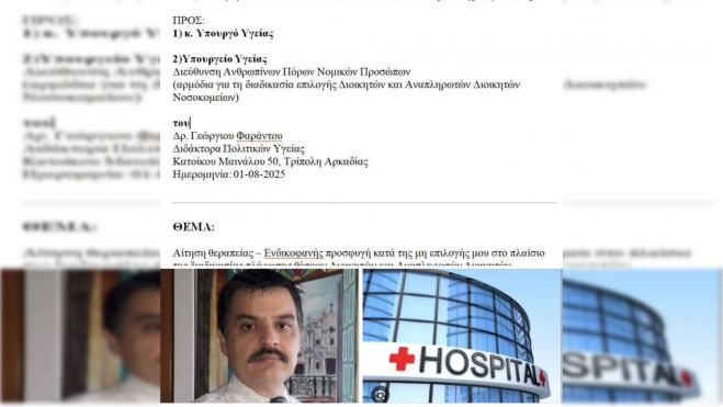 Φαράντος | Κατάθεση Αίτησης Θεραπείας - Ενδικοφανούς Προσφυγής προς τον Υπουργό Υγείας