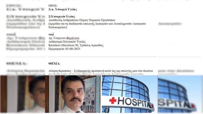 Φαράντος | Κατάθεση Αίτησης Θεραπείας - Ενδικοφανούς Προσφυγής προς τον Υπουργό Υγείας