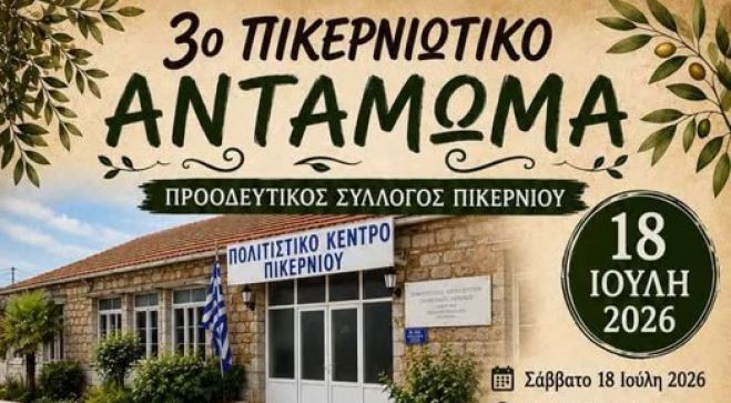 &Sigma;&tau;&iota;&sigmaf; 18 &Iota;&omicron;&upsilon;&lambda;ί&omicron;&upsilon; &tau;&omicron; 3&omicron; &Pi;&iota;&kappa;&epsilon;&rho;&nu;&iota;ώ&tau;&iota;&kappa;&omicron; &Alpha;&nu;&tau;ά&mu;&omega;&mu;&alpha;