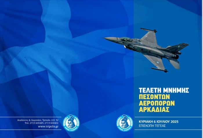 Στις 6 Ιουλίου η τελετή μνήμης των πεσόντων Hρώων της Πολεμικής Αεροπορίας στην Επισκοπή Τεγέας