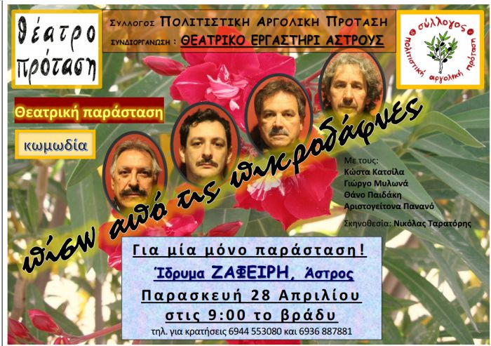 Άστρος - «Πίσω από τις πικροδάφνες» στο Ίδρυμα Ζαφείρη