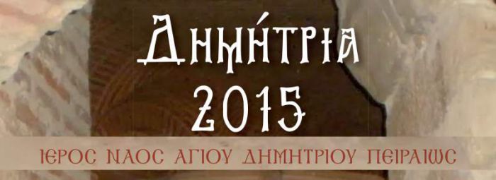 &Eta; &Epsilon;&iota;&kappa;ό&nu;&alpha; &tau;&eta;&sigmaf; &Pi;&alpha;&nu;&alpha;&gamma;ί&alpha;&sigmaf; &tau;&eta;&sigmaf; Έ&lambda;&omega;&nu;&alpha;&sigmaf; &sigma;&tau;&omicron; &Nu;&alpha;ό &Alpha;&gamma;ί&omicron;&upsilon; &Delta;&eta;&mu;&eta;&tau;&rho;ί&omicron;&upsilon; &Pi;&epsilon;&iota;&rho;&alpha;&iota;ώ&sigmaf;