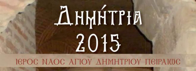 &Eta; &Epsilon;&iota;&kappa;ό&nu;&alpha; &tau;&eta;&sigmaf; &Pi;&alpha;&nu;&alpha;&gamma;ί&alpha;&sigmaf; &tau;&eta;&sigmaf; Έ&lambda;&omega;&nu;&alpha;&sigmaf; &sigma;&tau;&omicron; &Nu;&alpha;ό &Alpha;&gamma;ί&omicron;&upsilon; &Delta;&eta;&mu;&eta;&tau;&rho;ί&omicron;&upsilon; &Pi;&epsilon;&iota;&rho;&alpha;&iota;ώ&sigmaf;