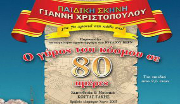 &Omicron; &laquo;&Gamma;ύ&rho;&omicron;&sigmaf; &tau;&omicron;&upsilon; &Kappa;ό&sigma;&mu;&omicron;&upsilon; &sigma;&epsilon; 80 &mu;έ&rho;&epsilon;&sigmaf;&raquo; &sigma;&tau;&omicron; &Pi;&alpha;&rho;ά&lambda;&iota;&omicron; Ά&sigma;&tau;&rho;&omicron;&sigmaf;