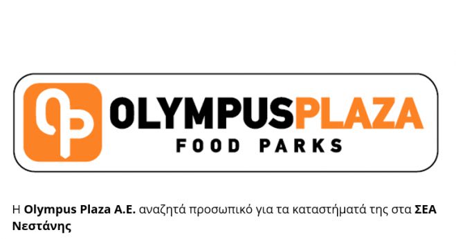 Νέες θέσεις εργασίας | H Olympus Plaza A.E. αναζητά προσωπικό 