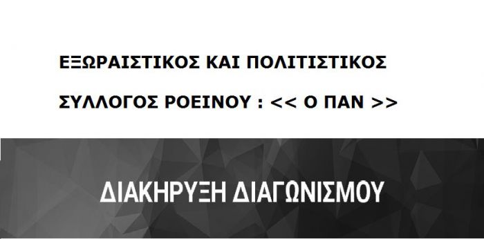 Διαγωνισμός μίσθωσης ακινήτου στο χωριό Ροεινό