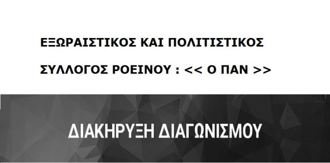 Διαγωνισμός μίσθωσης ακινήτου στο χωριό Ροεινό