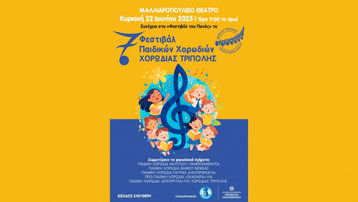 7ο Φεστιβάλ Παιδικών Χορωδιών Χορωδίας Τρίπολης – Γιορτή μελωδίας και παιδικών φωνών στο Μαλλιαροπούλειο Θέατρο