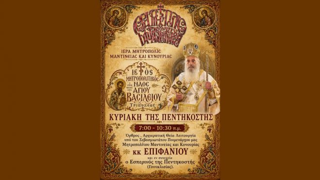 &Eta; &epsilon;&omicron;&rho;&tau;ή &tau;&eta;&sigmaf; &Alpha;&gamma;ί&alpha;&sigmaf; &Pi;&epsilon;&nu;&tau;&eta;&kappa;&omicron;&sigma;&tau;ή&sigmaf; &sigma;&tau;&omicron;&nu; &Mu;&eta;&tau;&rho;&omicron;&pi;&omicron;&lambda;&iota;&tau;&iota;&kappa;ό &Nu;&alpha;ό &Alpha;&gamma;ί&omicron;&upsilon; &Beta;&alpha;&sigma;&iota;&lambda;&epsilon;ί&omicron;&upsilon; &Tau;&rho;ί&pi;&omicron;&lambda;&eta;&sigmaf;