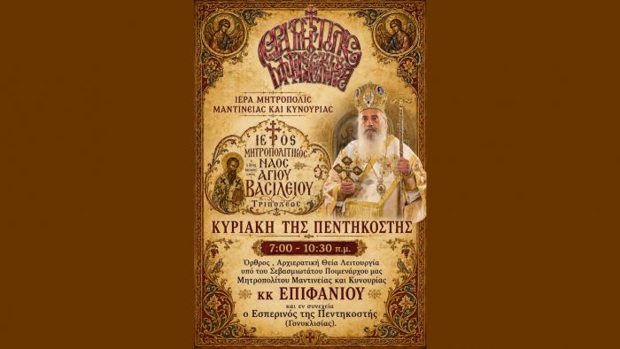 &Eta; &epsilon;&omicron;&rho;&tau;ή &tau;&eta;&sigmaf; &Alpha;&gamma;ί&alpha;&sigmaf; &Pi;&epsilon;&nu;&tau;&eta;&kappa;&omicron;&sigma;&tau;ή&sigmaf; &sigma;&tau;&omicron;&nu; &Mu;&eta;&tau;&rho;&omicron;&pi;&omicron;&lambda;&iota;&tau;&iota;&kappa;ό &Nu;&alpha;ό &Alpha;&gamma;ί&omicron;&upsilon; &Beta;&alpha;&sigma;&iota;&lambda;&epsilon;ί&omicron;&upsilon; &Tau;&rho;ί&pi;&omicron;&lambda;&eta;&sigmaf;
