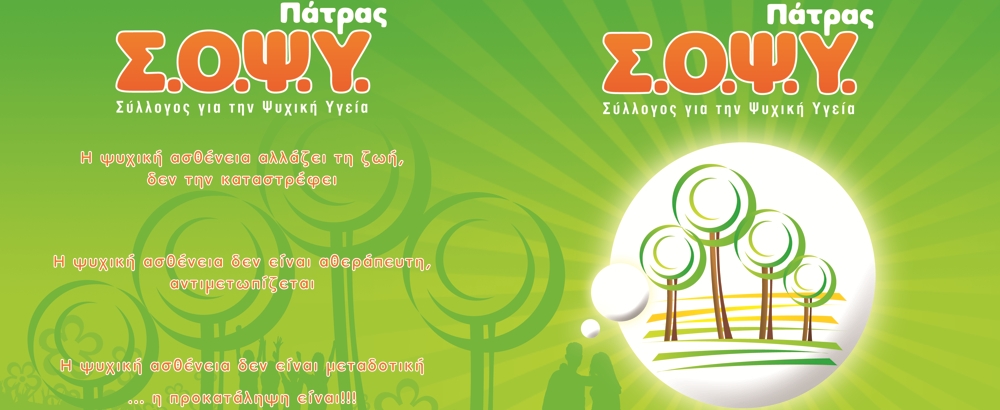 &Sigma;.&Omicron;.&Psi;.&Upsilon; &Pi;ά&tau;&rho;&alpha;&sigmaf; &gamma;&iota;&alpha; &tau;&omicron;&nu; &theta;ά&nu;&alpha;&tau;&omicron; &alpha;&sigma;&theta;&epsilon;&nu;ή &sigma;&tau;&omicron; &Psi;&upsilon;&chi;&iota;&alpha;&tau;&rho;&epsilon;ί&omicron; &Tau;&rho;ί&pi;&omicron;&lambda;&eta;&sigmaf;: &laquo;&Nu;&tau;&rho;&omicron;&pi;ή, &nu;&tau;&rho;&omicron;&pi;ή, &nu;&tau;&rho;&omicron;&pi;ή&raquo;