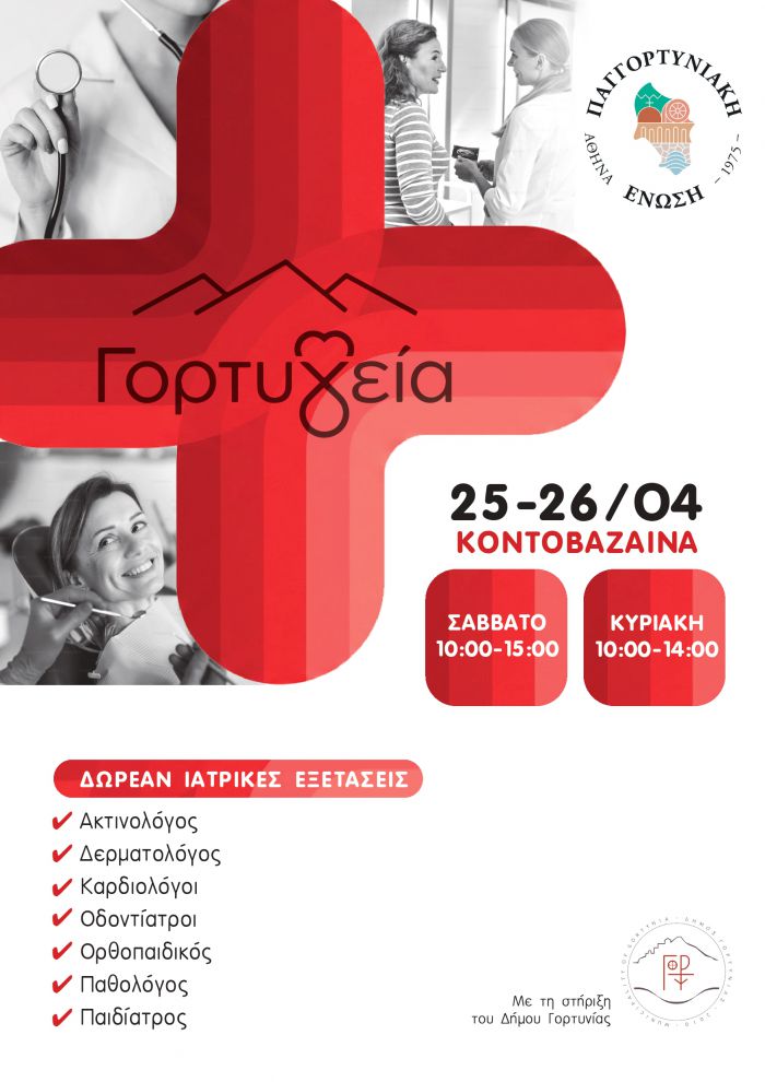 &Omicron; &Delta;ή&mu;&omicron;&sigmaf; &Gamma;&omicron;&rho;&tau;&upsilon;&nu;ί&alpha;&sigmaf; &sigma;&tau;&eta;&rho;ί&zeta;&epsilon;&iota; έ&mu;&pi;&rho;&alpha;&kappa;&tau;&alpha; &tau;&eta;&nu; 1&eta; &Delta;&rho;ά&sigma;&eta; &tau;&omicron;&upsilon; &pi;&rho;&omicron;&gamma;&rho;ά&mu;&mu;&alpha;&tau;&omicron;&sigmaf; &laquo;&Gamma;&omicron;&rho;&tau;-&Upsilon;&gamma;&epsilon;ί&alpha;&raquo; &sigma;&tau;&eta;&nu; &Kappa;&omicron;&nu;&tau;&omicron;&beta;ά&zeta;&alpha;&iota;&nu;&alpha;