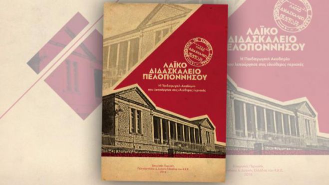 Η Λαϊκή Δικαιοσύνη στην Ελεύθερη Πελοπόννησο