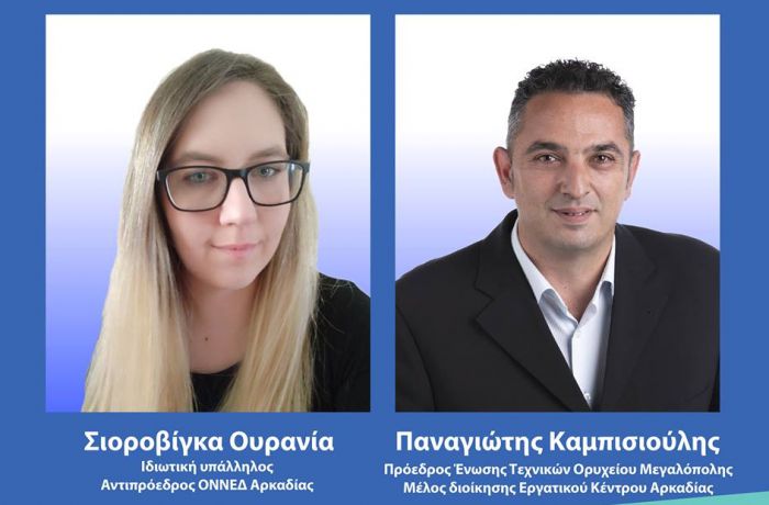 Περιφερειακές εκλογές Πελοποννήσου | Δύο νέοι υποψήφιοι με τον Νίκα στην Αρκαδία!