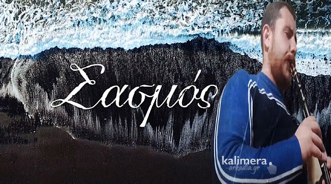 &Tau;&omicron; &tau;&rho;&alpha;&gamma;&omicron;ύ&delta;&iota; "&Sigma;&alpha;&sigma;&mu;ό&sigmaf;" &mu;&epsilon; &tau;&omicron; &kappa;&lambda;&alpha;&rho;ί&nu;&omicron; &tau;&omicron;&upsilon; &Pi;ά&nu;&omicron;&upsilon; &Mu;&pi;&iota;&sigma;&tau;ό&lambda;&alpha;! (vd)