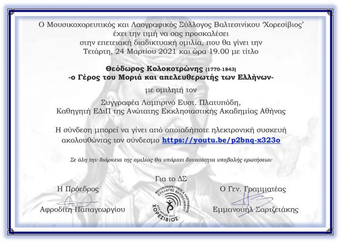 Διαδικτυακή ομιλία διοργανώνει ο Χορεσίβιος Βαλτεσινίκου