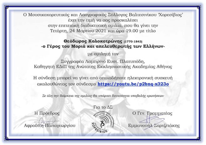 Διαδικτυακή ομιλία διοργανώνει ο Χορεσίβιος Βαλτεσινίκου