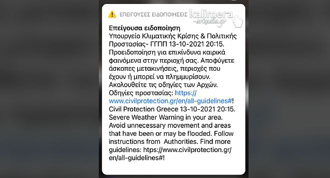 Έ&kappa;&tau;&alpha;&kappa;&tau;&omicron; sms &sigma;&tau;&eta;&nu; &Alpha;&rho;&kappa;&alpha;&delta;ί&alpha; &gamma;&iota;&alpha; &epsilon;&pi;&iota;&kappa;ί&nu;&delta;&upsilon;&nu;&alpha; &kappa;&alpha;&iota;&rho;&iota;&kappa;ά &phi;&alpha;&iota;&nu;ό&mu;&epsilon;&nu;&alpha;