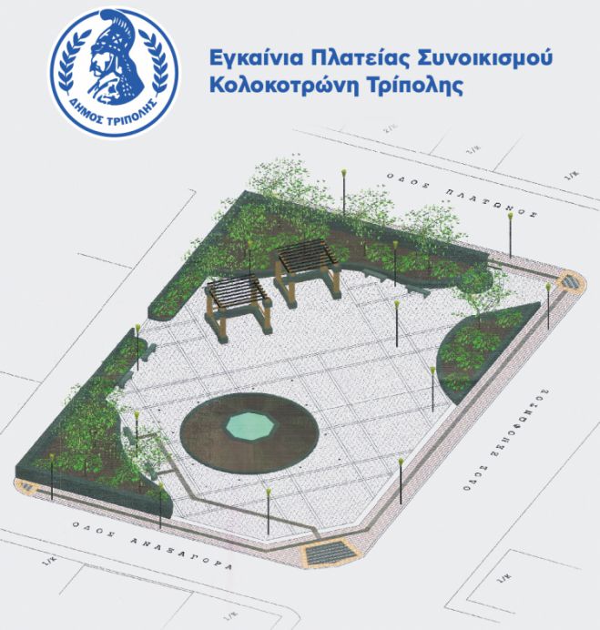 Στις 12.00 τα εγκαίνια στην πλατεία Συνοικισμού Κολοκοτρώνη