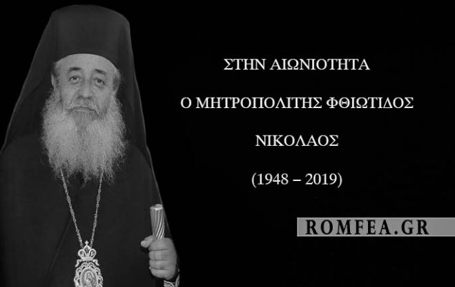 Εκοιμήθη ο Μητροπολίτης Φθιώτιδος Νικόλαος